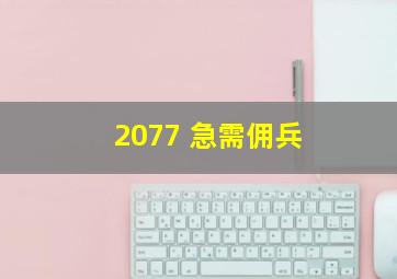 2077 急需佣兵